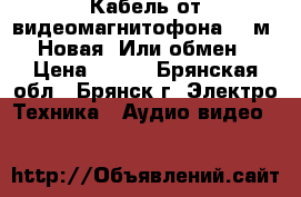 Кабель от видеомагнитофона 1.2м. Новая. Или обмен › Цена ­ 250 - Брянская обл., Брянск г. Электро-Техника » Аудио-видео   